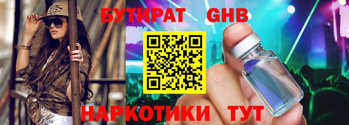 БУТИРАТ  БУТИРАТ 1.4BDO  Вход с VPN  Южноуральск 